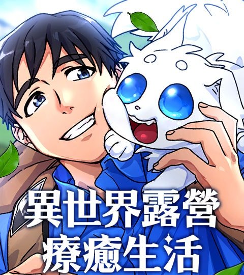 异世界露营疗愈生活封面