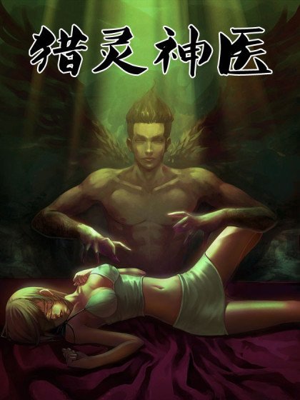 猎灵神医（地狱神医）封面