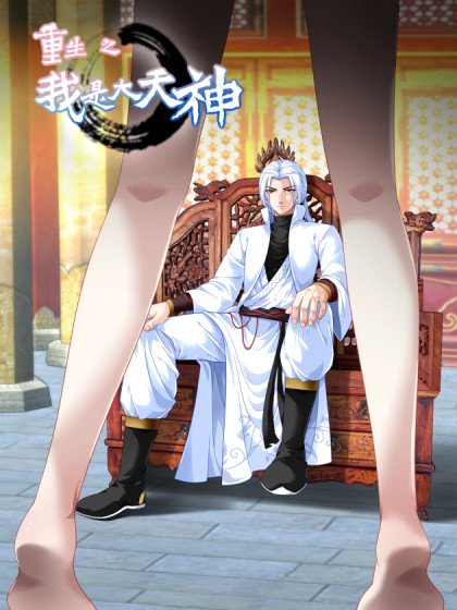 重生之我是大天神封面