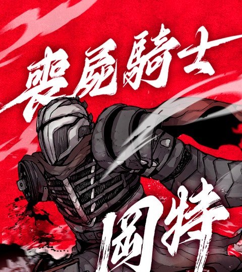 丧尸骑士冈特封面