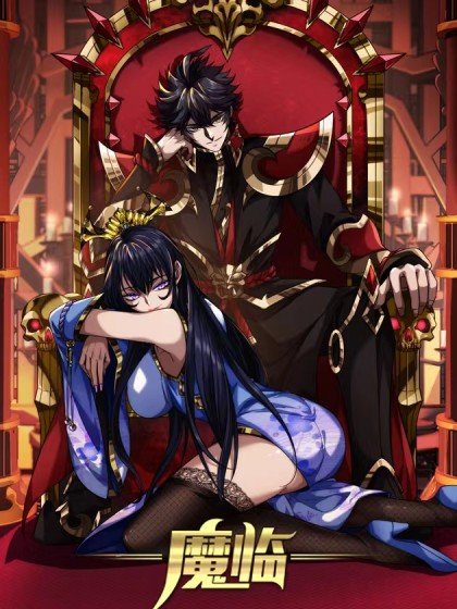 魔临封面
