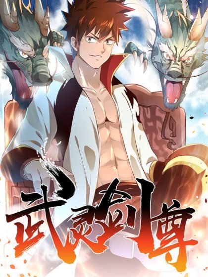武灵剑尊封面