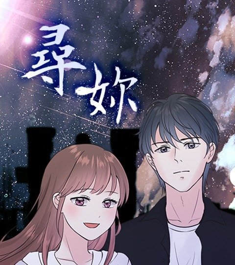 寻妳封面